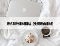 新昌歌名特效素材网站（免费歌曲素材）