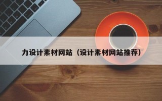 新昌力设计素材网站（设计素材网站推荐）